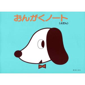 ピアノ 楽譜  | おんがくノート 4だん