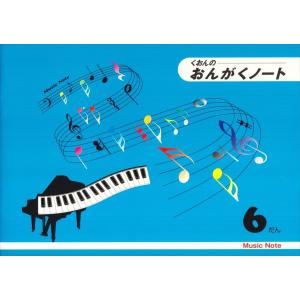 ピアノ 楽譜 note | おんがくノート 6だん