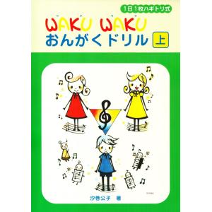 ピアノ 楽譜 汐巻公子 | WAKUWAKU おんがく ドリル 上