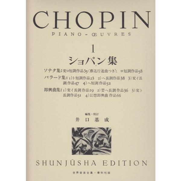 ピアノ 楽譜 ショパン | 世界音楽全集・ショパン集 1【数量限定】