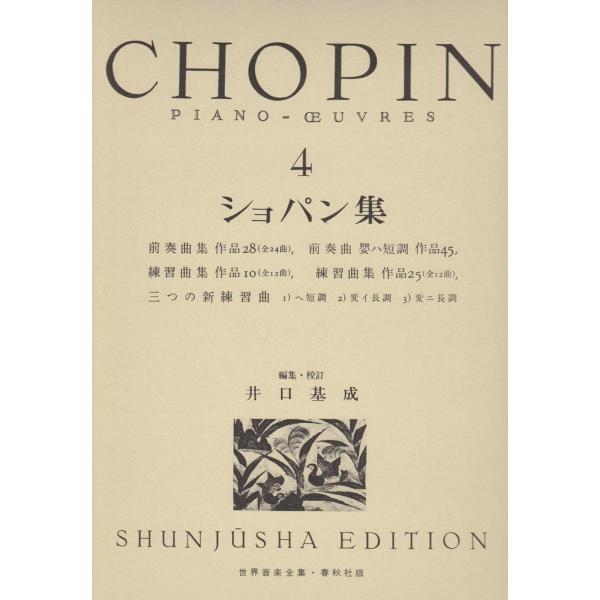 ピアノ 楽譜 ショパン | 世界音楽全集・ショパン集 4