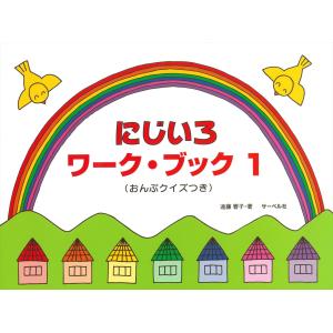 ピアノ 楽譜 遠藤蓉子 | にじいろワーク・ブック 1の商品画像