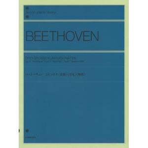 ピアノ 楽譜 ベートーヴェン | 3大ソナタ＜悲愴＞＜月光＞＜熱情＞