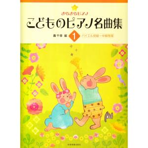 きらきらピアノ こどものピアノ名曲集 2 バイエル中級～上級程度 きらきらピアノ こどものピアノ名曲集 2 バイエル中級〜上級程度