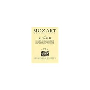 ピアノ 楽譜 モーツァルト | 世界音楽全集・モーツァルト集 2 ソナタ集
