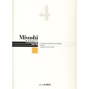 ピアノ 楽譜 三善晃 | Miyoshi ピアノ・メソード 4