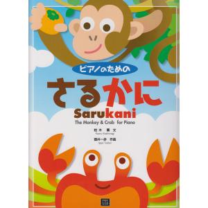 ピアノ 楽譜 壺井一歩 | ピアノのための　さるかに  *受注生産品