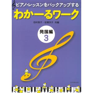 ピアノ 楽譜 岩瀬洋子・田村智子 | わかーるワーク 発展編