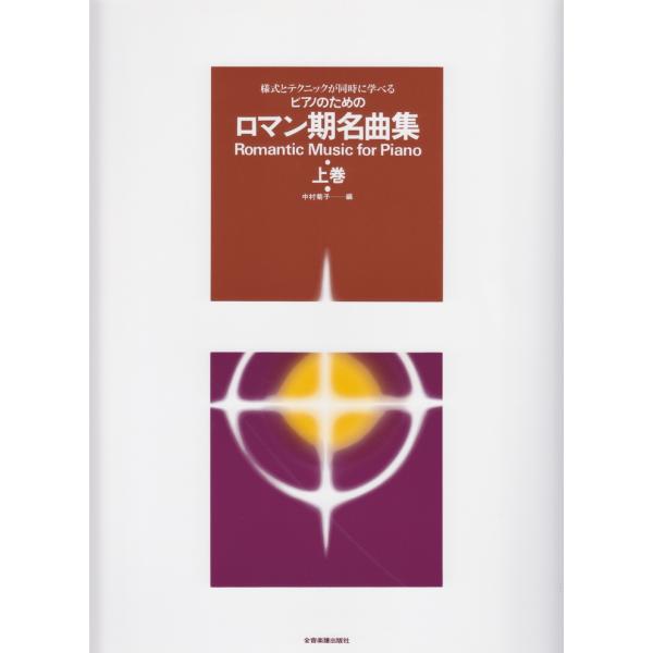 ピアノ 楽譜 オムニバス | ロマン期名曲集（上巻）