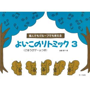 ピアノ 楽譜 遠藤蓉子 | よいこのリトミック 3