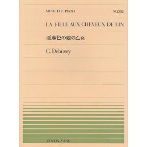 楽譜 ドビュッシー 亜麻色の髪の乙女 9112 全音ピアノ ピース No 2 難易度 C 小型便対応 点まで 楽器のことならメリーネット 通販 Yahoo ショッピング