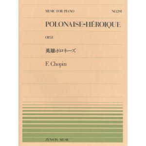 ピアノ 楽譜 ショパン | 全音ピアノピース PP-291　英雄ポロネーズ