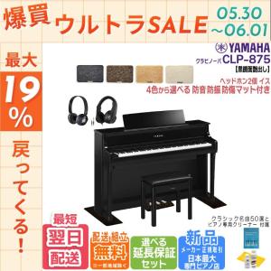 【5/31★ポイント最大19％】【新品・在庫あり】【マット・ヘッドホン付き】  クラビノーバ【ヤマハ 正規特約店】CLP-875PE 電子ピアノ 【黒鏡面艶出し】｜ピアノプラザ