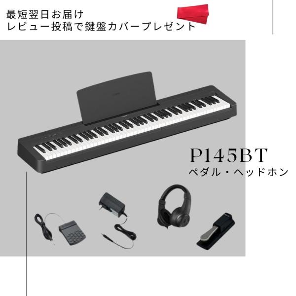 【ペダル・ヘッドホンセット】電子ピアノ 88鍵盤 新品 ヤマハ YAMAHA P-145BT P14...