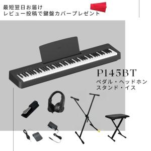 【すぐ演奏できるセット】電子ピアノ 88鍵盤 新品 ヤマハ YAMAHA P-145BT P145BT【最短翌日お届け】【レビューで鍵盤カバープレゼント】｜ピアノプラザ