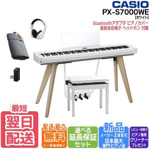 CASIO（カシオ） 電子ピアノ 88鍵盤 PX-S7000 WE ホワイト 高低自在