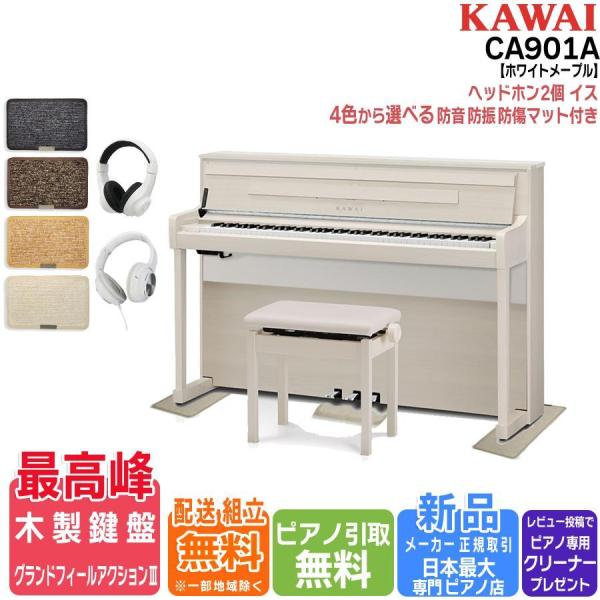 【マット/ヘッドホンセット】カワイ KAWAI 電子ピアノ CA901A プレミアムホワイトメープル...