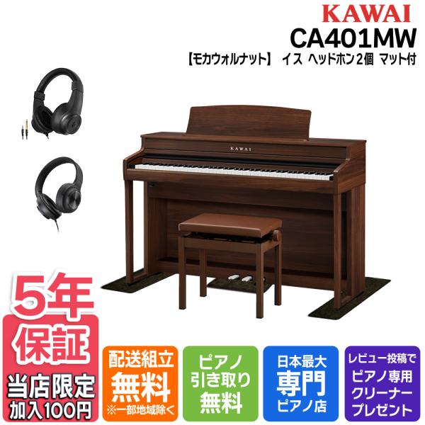 【マット/ヘッドホンセット】カワイ KAWAI 電子ピアノ CA401MW モカウォルナット調 88...