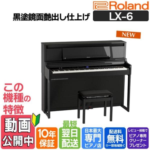 電子ピアノ 88鍵盤 【10年保証】【最短翌日配送・組立設置納品】Roland ローランド  LX-...