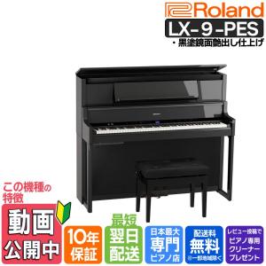 【10年間長期保証付き】【最短翌日配送・組立設置納品】Roland ローランド 電子ピアノ LX-9-PES 黒塗鏡面艶出し仕上げ 88鍵盤【LX708後継機種】｜ピアノプラザ