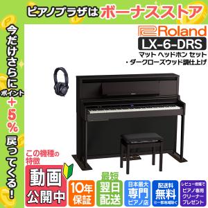 【ヘッドホン・マットセット】ローランド 電子ピアノ LX-6-DRS ダークローズウッド調【10年間長期保証付き】【セット品不要で最大￥8,000値引き♪】｜ピアノプラザ