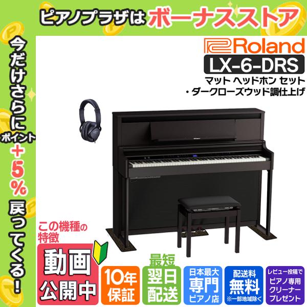 【ヘッドホン・マットセット】ローランド 電子ピアノ LX-6-DRS ダークローズウッド調【10年間...