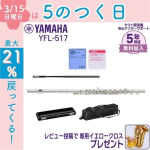 ヤマハ YFL-517 フルート 新品の買取情報