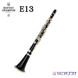 【日曜日は+5％★】【現品限り】ビュッフェ・クランポン E13 クラリネット clarinet 軟物交換済み／ハードケース付き【中古管楽器】