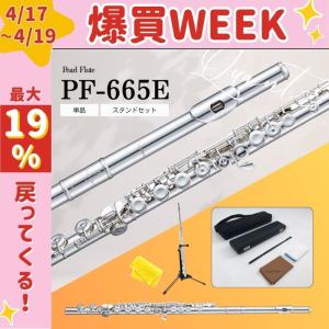 新品 Pearl パール フルート PF-665E カバードキィ【スタンドセットあり】