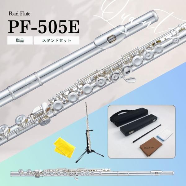 新品 Pearl パール フルート PF-505E カバードキィ【スタンドセットあり】