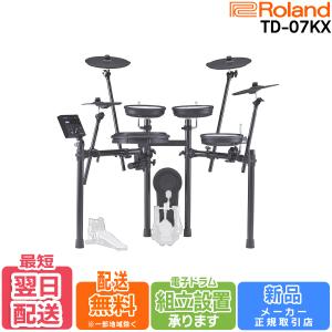 【最短翌日お届け】【組立納品対応！】Roland ローランド V-Drums TD-07KX 電子ドラム 3シンバル