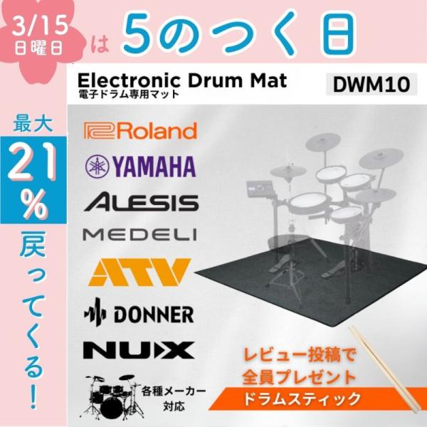 【最短翌日お届け】【電子ドラム専用マット】ELEDORA エレドラ ドラムマット DWM10 【レビ...