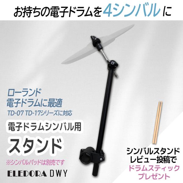 【最短翌日お届け】ELEDORA 電子ドラム用シンバルアーム DWY  【電子ドラムを4シンバルにす...