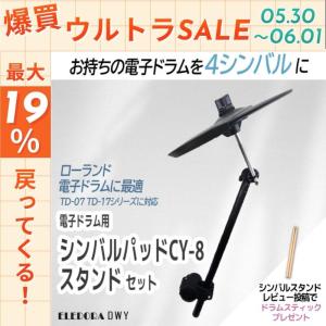 【5/31★ポイント最大19％】【最短翌日お届け】電子ドラム用シンバルパッド スタンドセット CY-8 DWY 【電子ドラムを4シンバルに】｜ピアノプラザ
