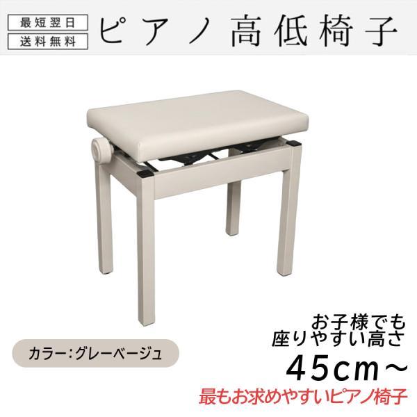 【最短翌日配送】高低自在 ピアノ椅子 ピアノイス PC-700 カラー：グレーベージュ 高さ調整45...