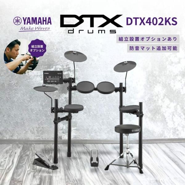 DTX402KS 電子ドラム DTX402シリーズ YAMAHA ヤマハ【防音強化セットあり】【面倒...