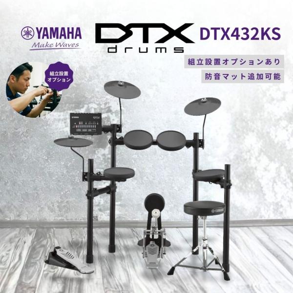DTX432KS 電子ドラム DTX402シリーズ YAMAHA ヤマハ【防音強化セットあり】【面倒...