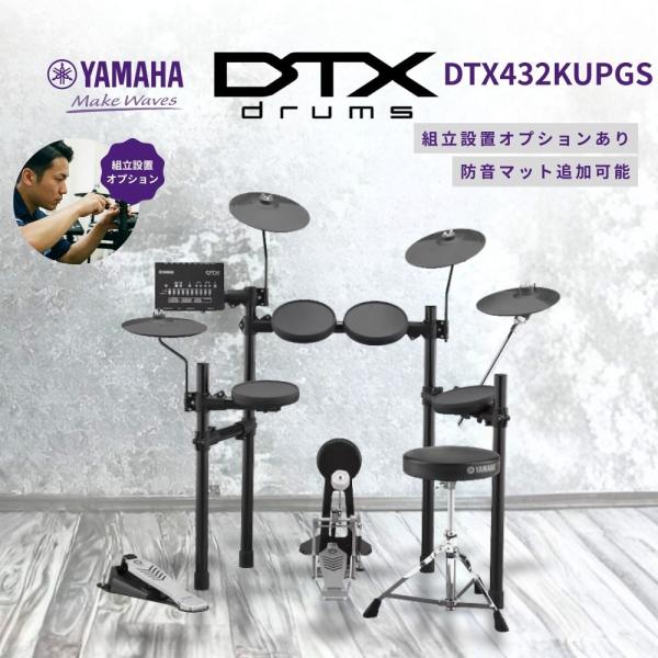 DTX432KUPGS 電子ドラム DTX402シリーズ YAMAHA ヤマハ【防音強化セットあり】...