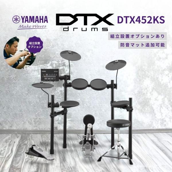 DTX452KS 電子ドラム DTX402シリーズ YAMAHA ヤマハ【防音強化セットあり】【面倒...