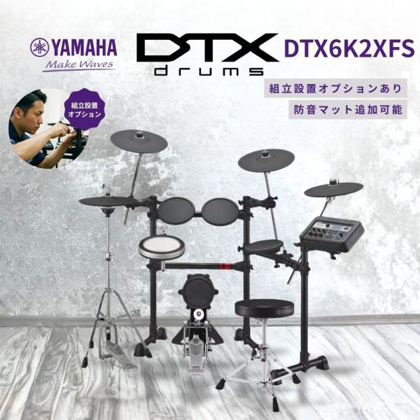 DTX6K2XFS 電子ドラム DTX6シリーズ YAMAHA ヤマハ DTX6K2-XFS【防音強...