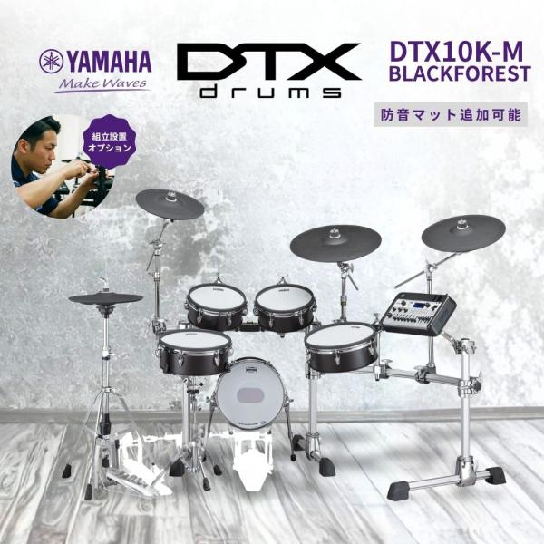 DTX10K-M BLACKFOREST 電子ドラム DTX10シリーズ YAMAHA ヤマハ ブラ...