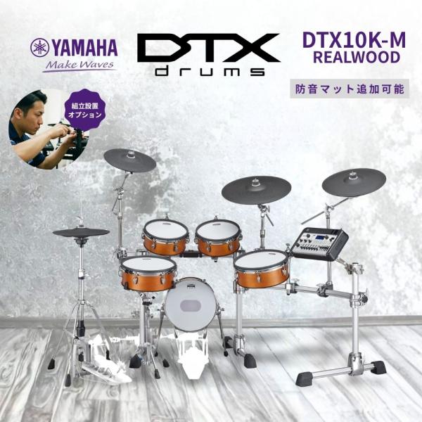 DTX10K-M REALWOOD 電子ドラム DTX10シリーズ YAMAHA ヤマハ ウッド 【...