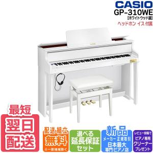 【本日限定ポイント最大+11％】 カシオ CASIO 電子ピアノ CELVIANO Grand Hybrid GP-310WE ホワイトウッド調 88鍵盤