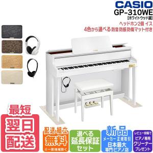 【本日限定ポイント最大+11％】 カシオ CASIO 電子ピアノ CELVIANO Grand Hybrid GP-310WE マットセット 88鍵盤