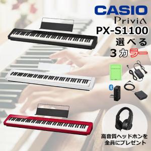 【最短翌日お届け】カシオ CASIO 電子ピアノ Privia プリヴィア PX-S1100 スリムデザイン 88鍵盤 ヘッドホンプレゼント｜ピアノプラザ