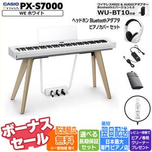 CASIO（カシオ） 電子ピアノ 88鍵盤 PX-S7000 WE ホワイト 高低自在