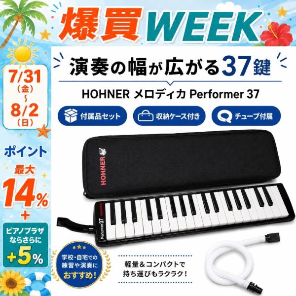 【最短翌日お届け】HOHNER ホーナー 鍵盤ハーモニカ Performer 37 パフォーマー 3...