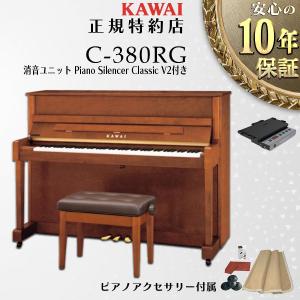 【不要ピアノ引取処分無料】KAWAI カワイ アップライトピアノ 新品 C-380RG 消音ユニットPiano Silencer Classic V2セット(取付料込み)｜pianoplaza