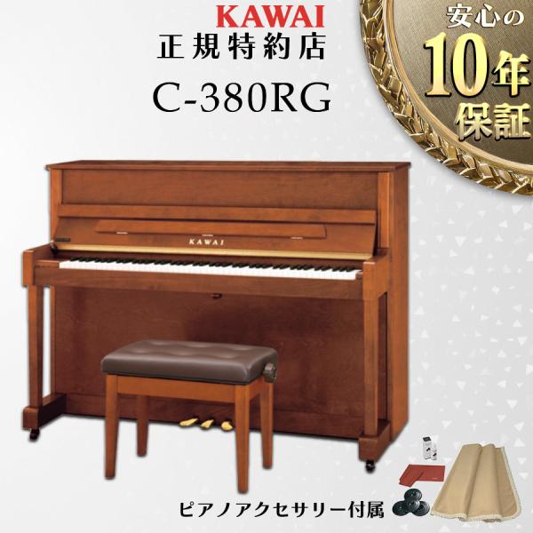 【不要ピアノ引取処分無料】KAWAI カワイ アップライトピアノ 新品 C-380RG