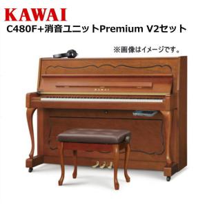 【不要ピアノ引取処分無料】KAWAI カワイ アップライトピアノ 新品 C-480F 消音ユニットPiano Silencer Premium V2セット(取付料込み)｜pianoplaza